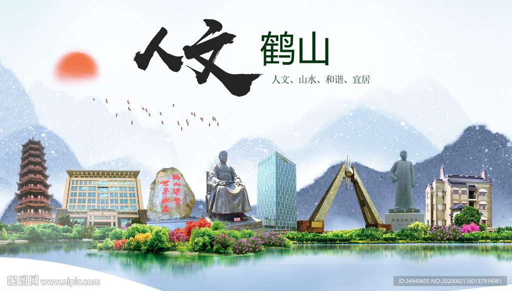 鹤山人文生态宜居山水城市海报
