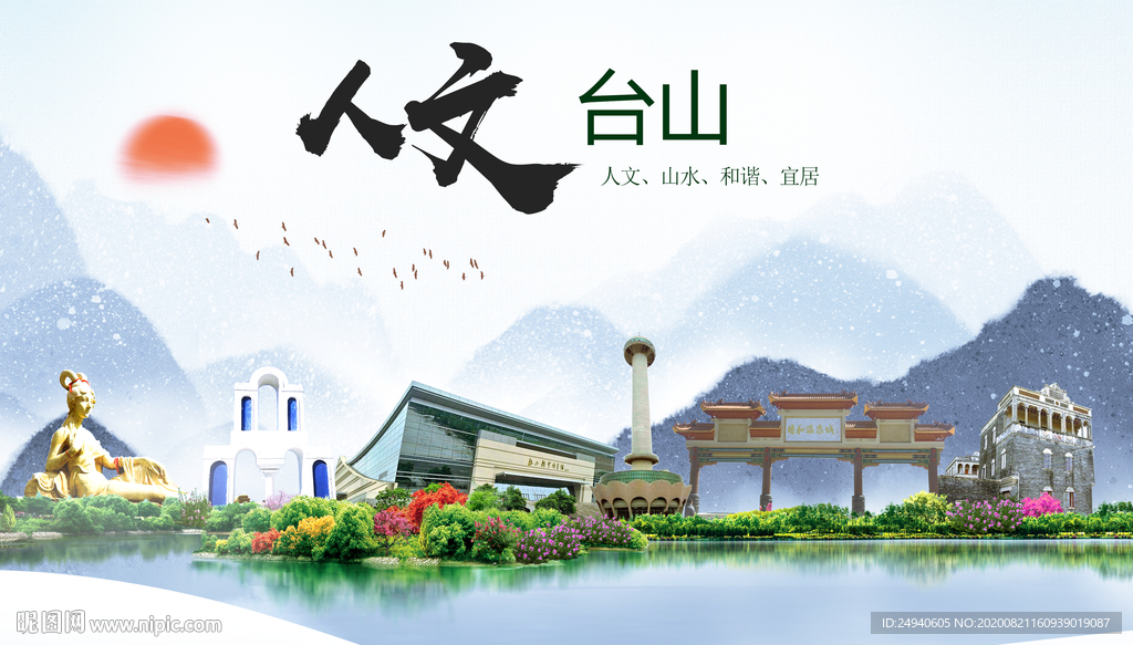 台山人文生态宜居山水城市海报
