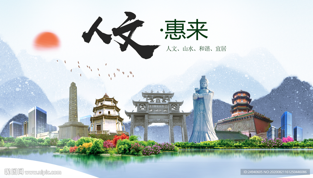 惠来人文生态宜居山水城市海报