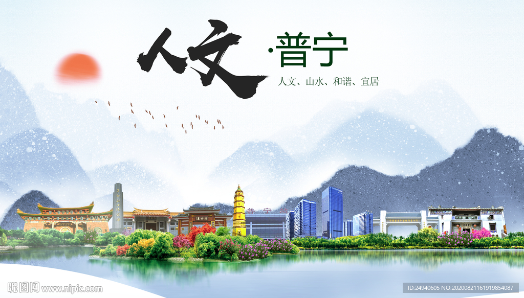普宁人文生态宜居山水城市海报