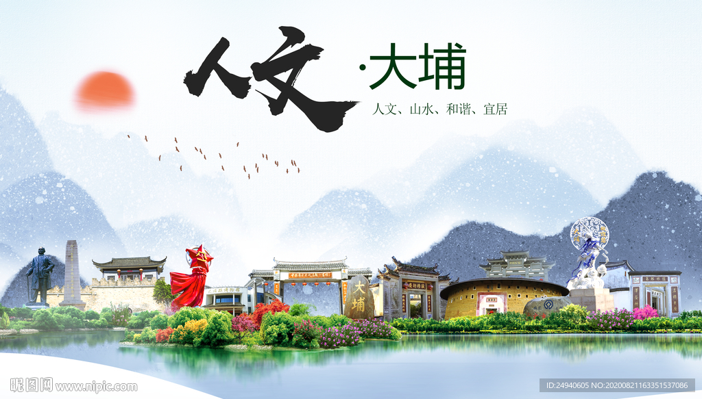 大埔人文生态宜居山水城市海报