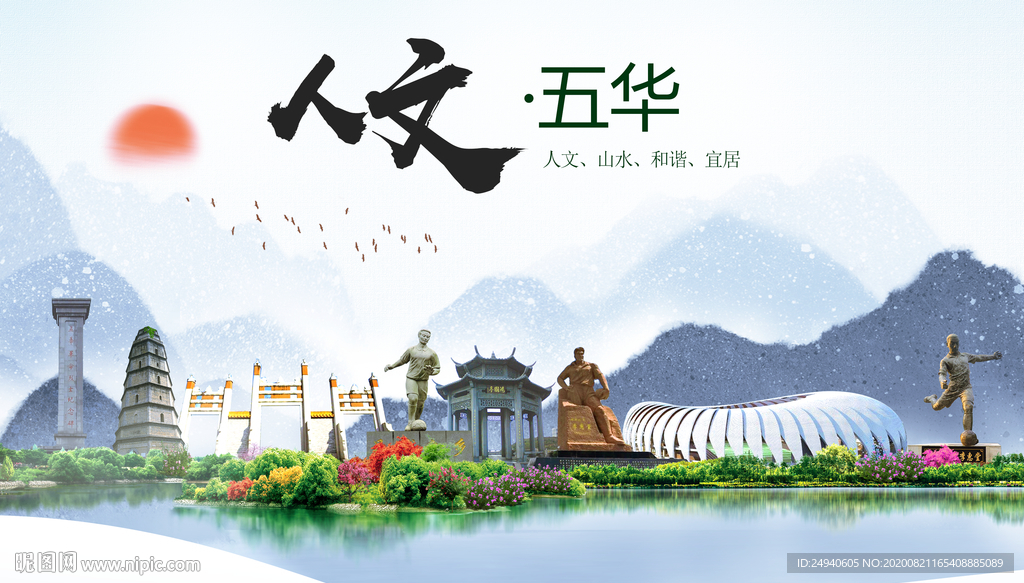 五华人文生态宜居山水城市海报