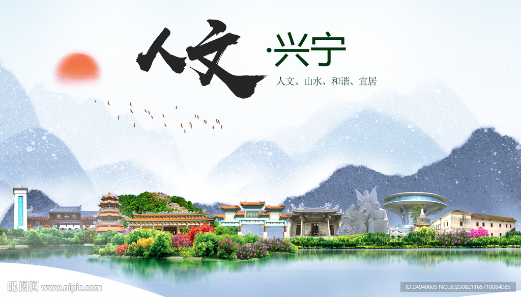 兴宁人文生态宜居山水城市海报