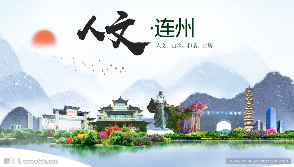 连州人文生态宜居山水城市海报