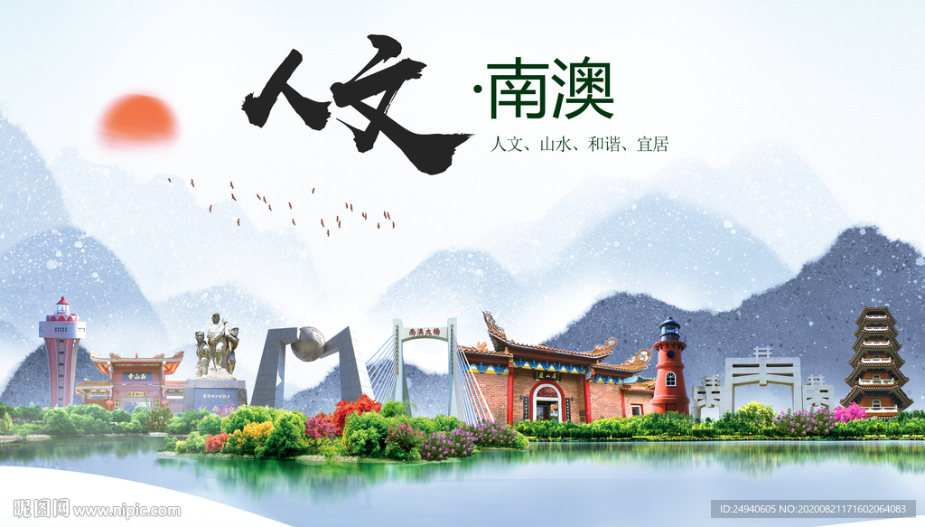 南澳人文生态宜居山水城市海报