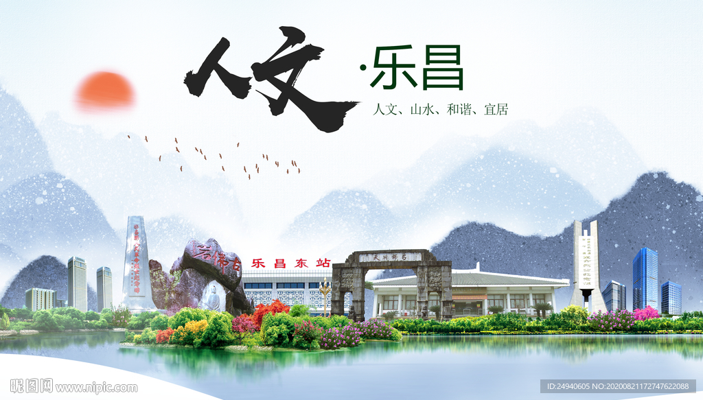 乐昌人文生态宜居山水城市海报