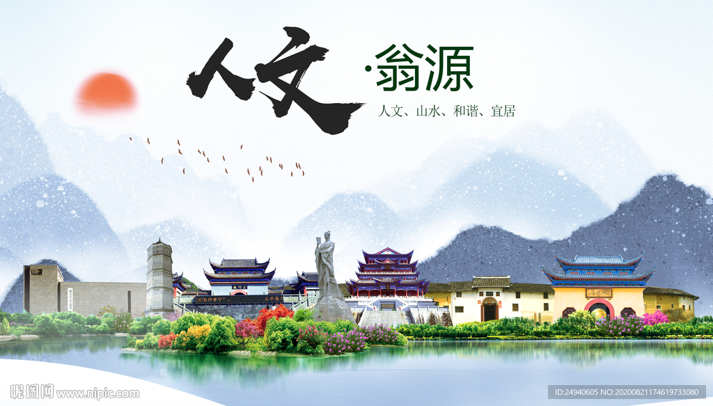 翁源人文生态宜居山水城市海报