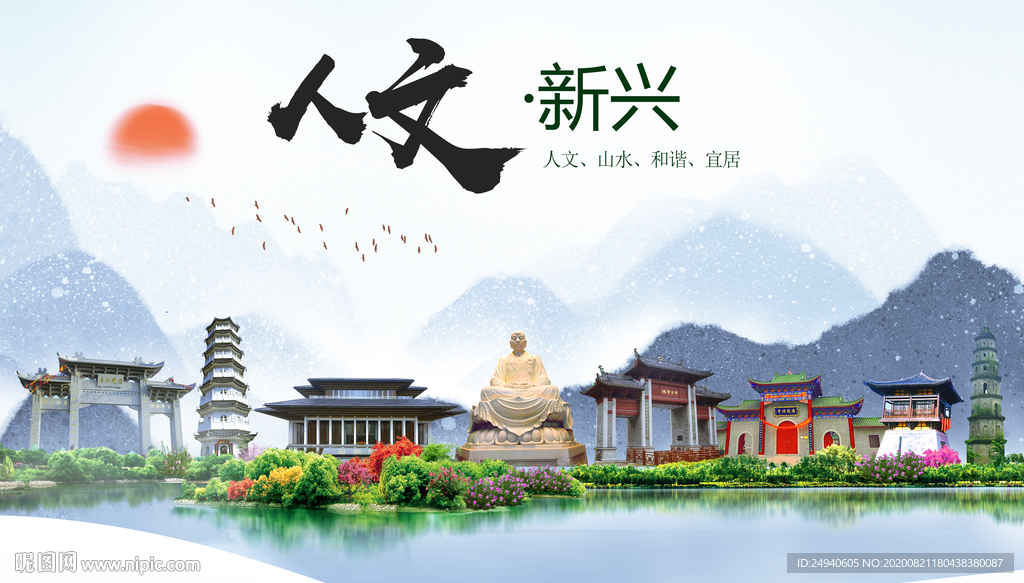 新兴人文生态宜居山水城市海报