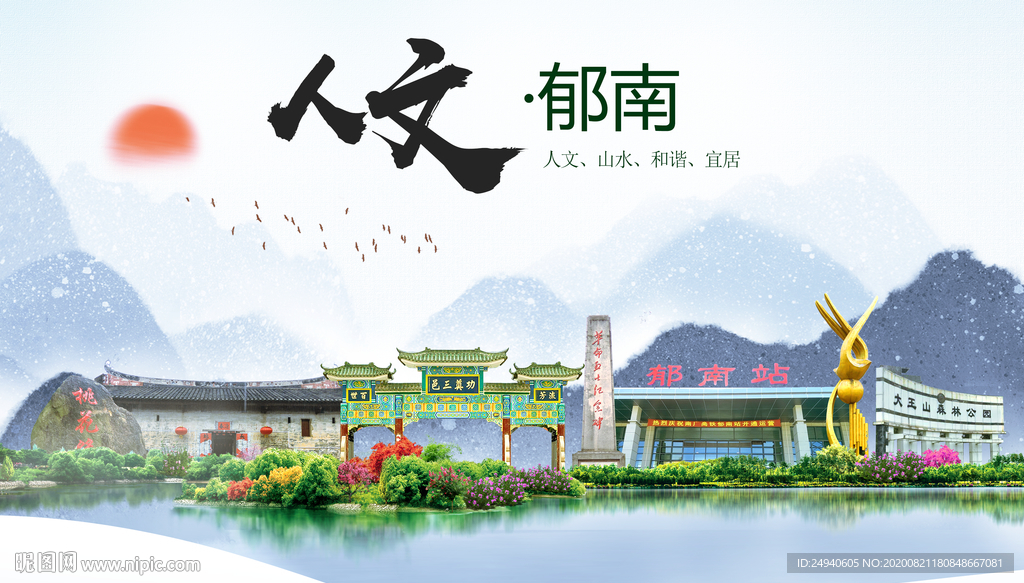 郁南人文生态宜居山水城市海报