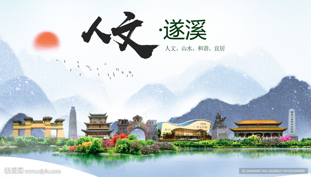 遂溪人文生态宜居山水城市海报