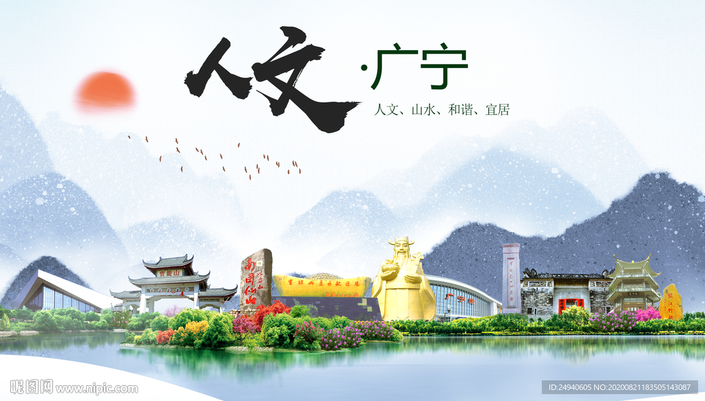 广宁人文生态宜居山水城市海报