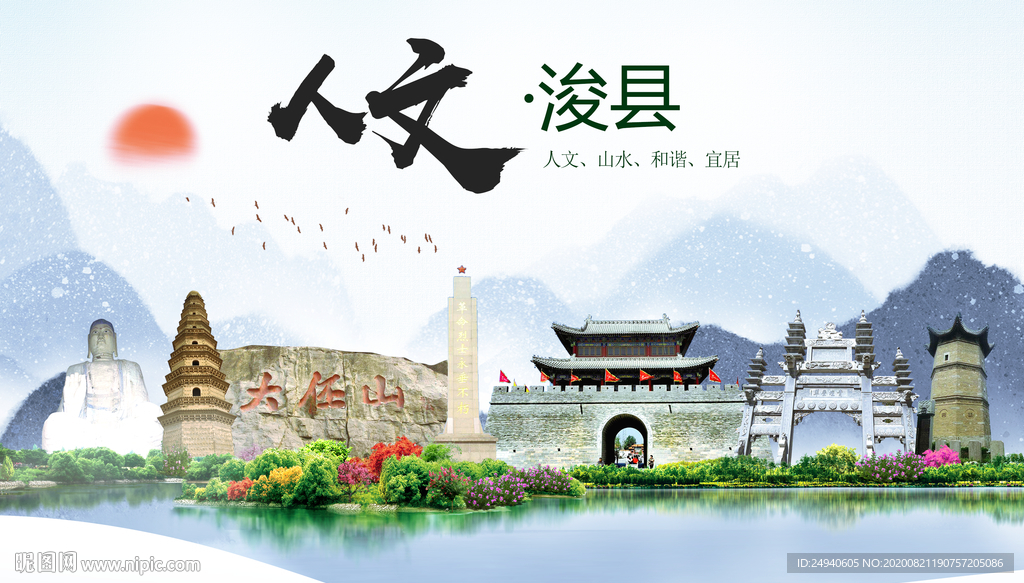 浚县人文生态宜居山水城市海报
