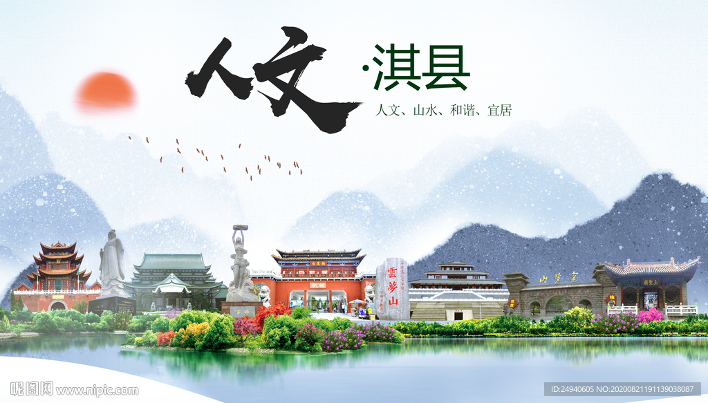 淇县人文生态宜居山水城市海报