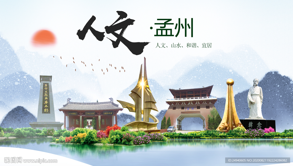 孟州人文生态宜居山水城市海报