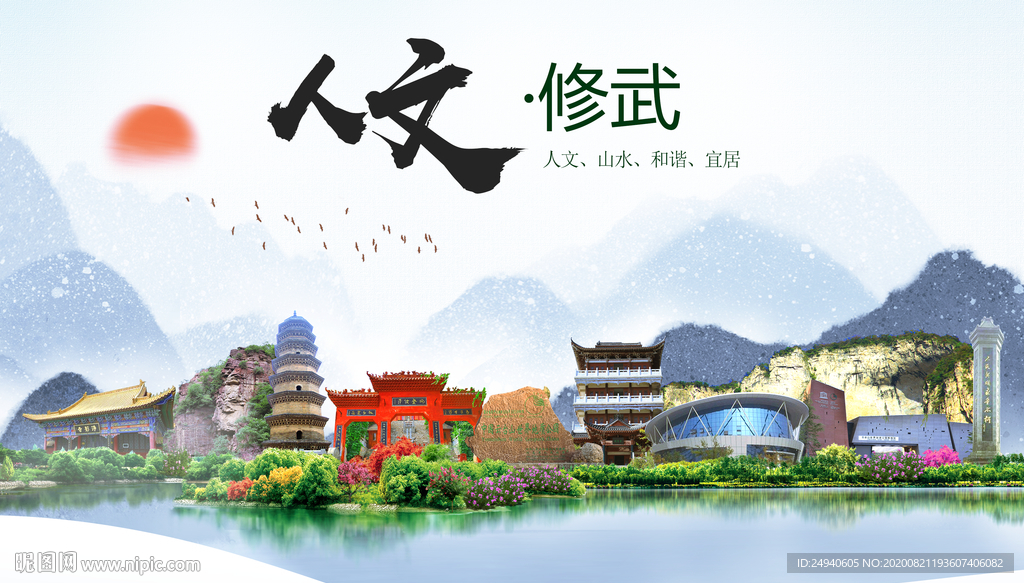 修武人文生态宜居山水城市海报