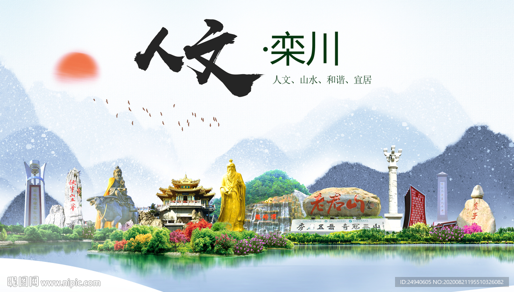 栾川人文生态宜居山水城市海报