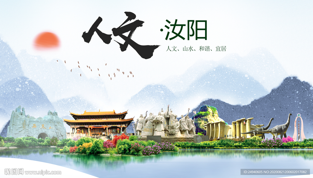 汝阳人文生态宜居山水城市海报