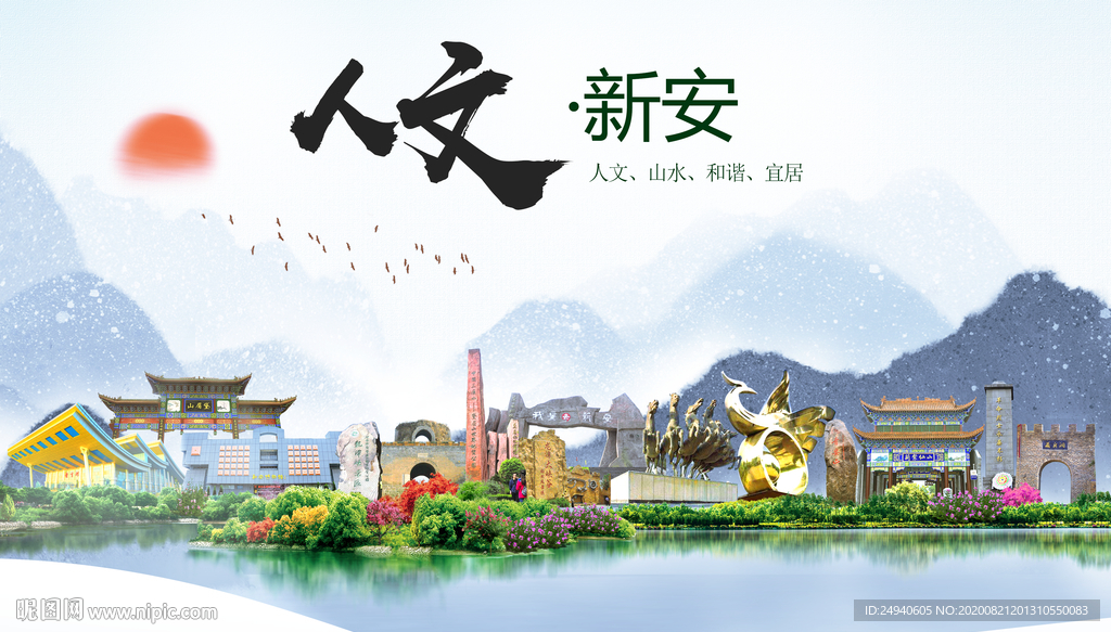 新安人文生态宜居山水城市海报