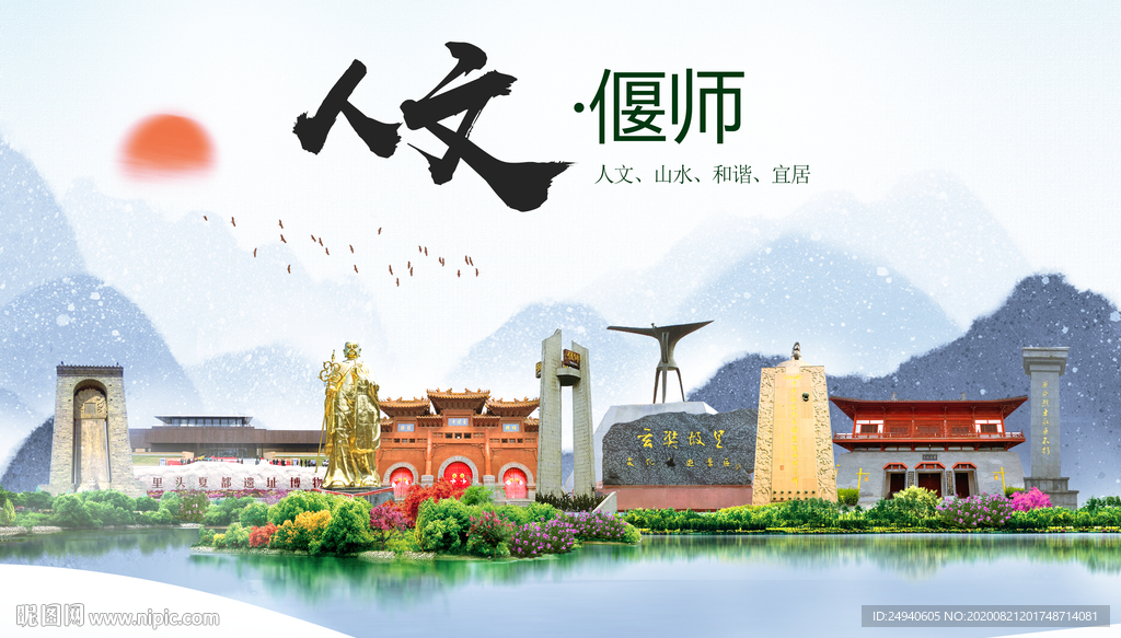 偃师人文生态宜居山水城市海报
