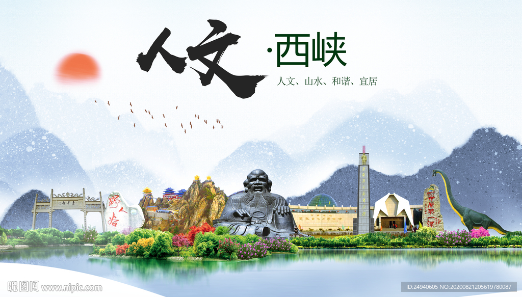 西峡人文生态宜居山水城市海报
