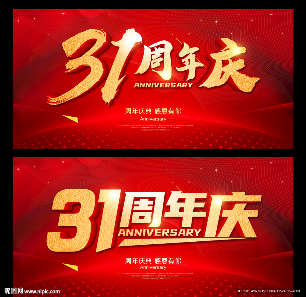 31周年庆