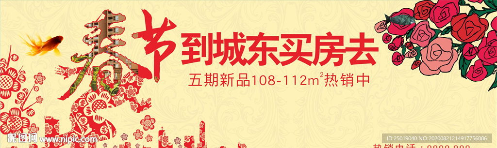 春节房地产户外