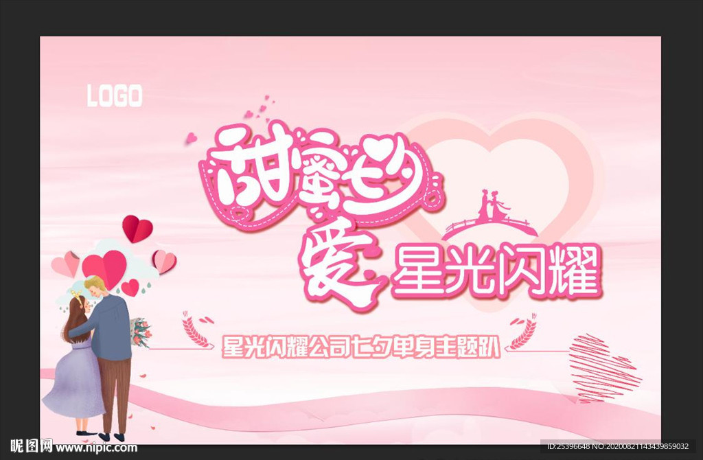 甜蜜七夕活动背景