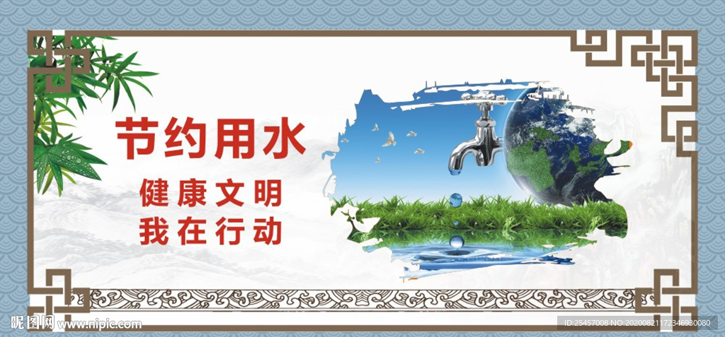 节约用水