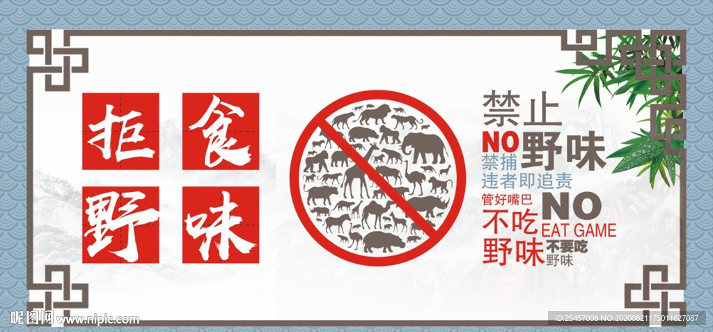 禁止野味