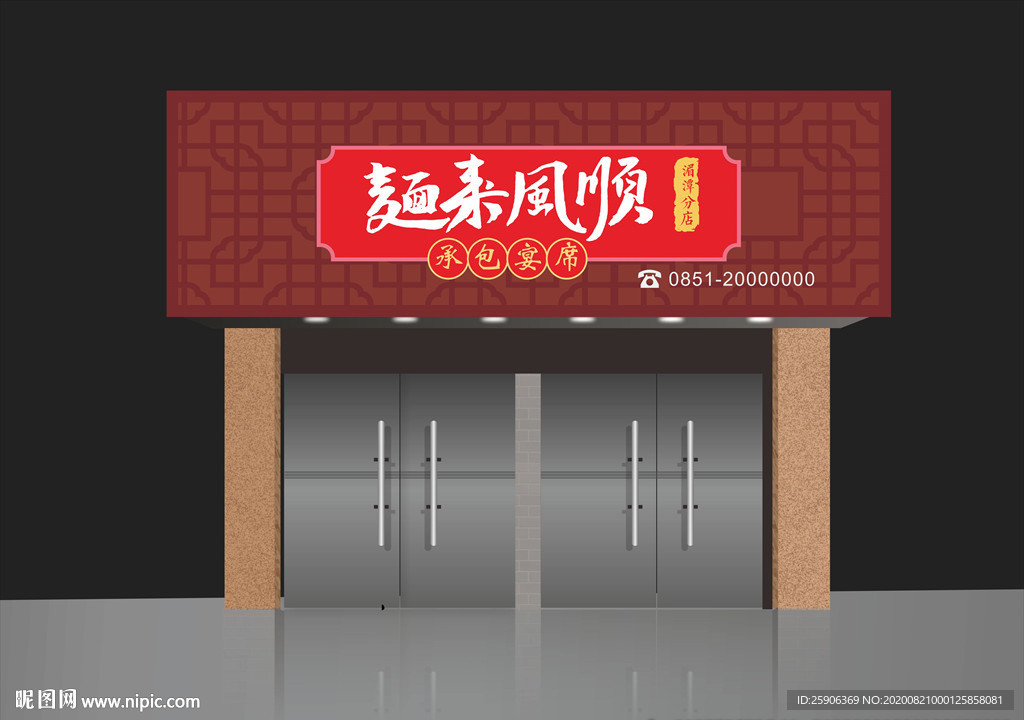 面来风顺