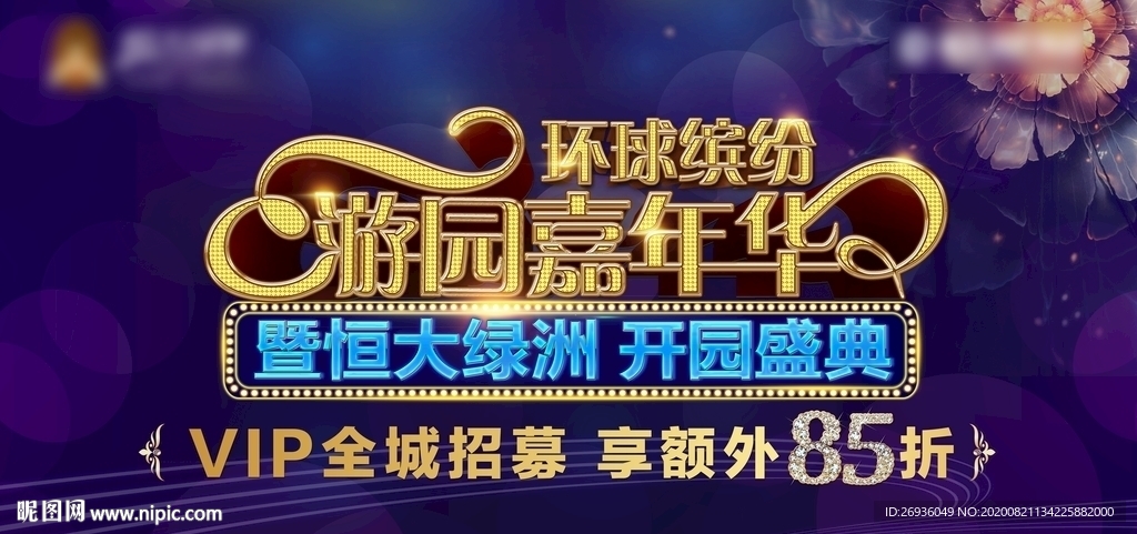 游园嘉年华活动背景板