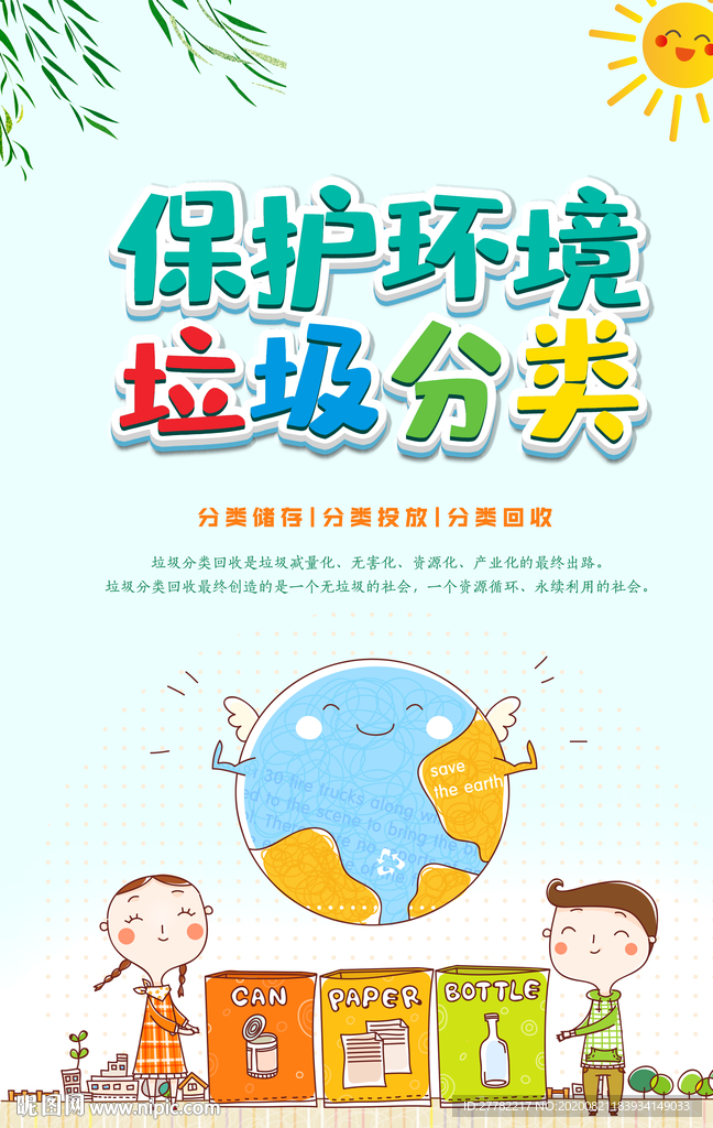 保护环境 垃圾分类