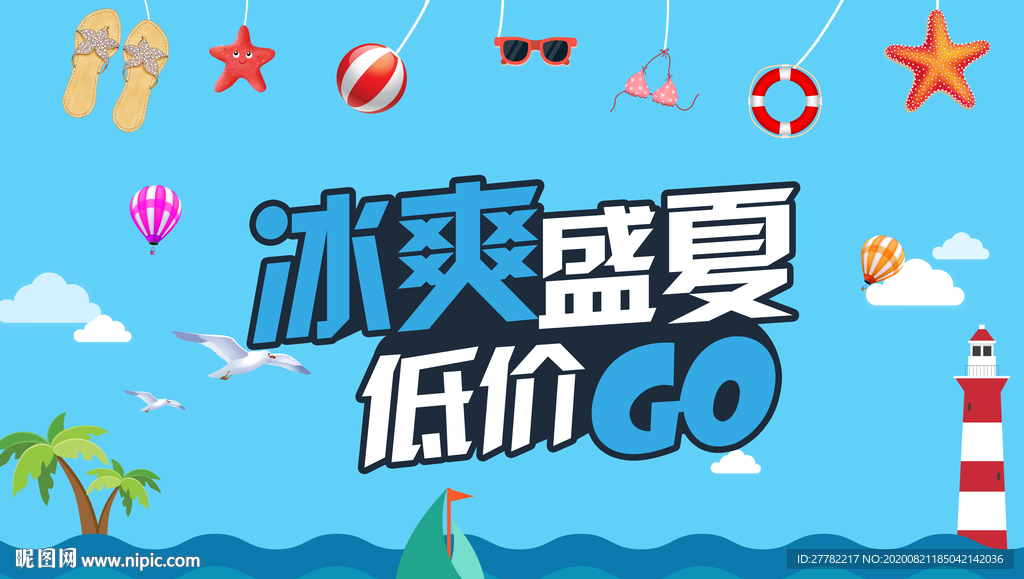 冰爽盛夏