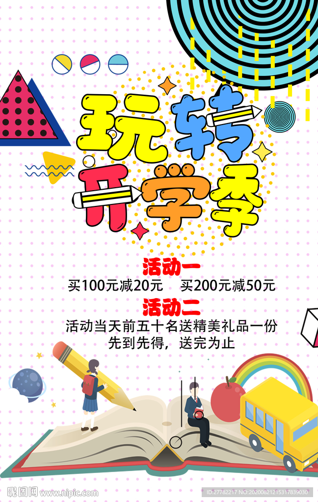 开学季