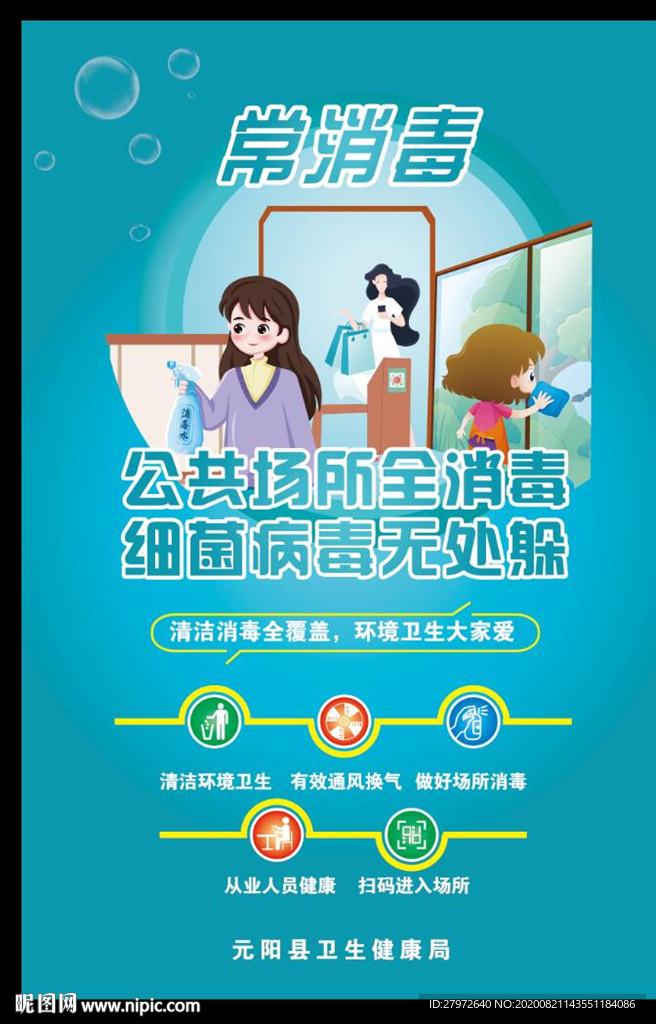 常消毒