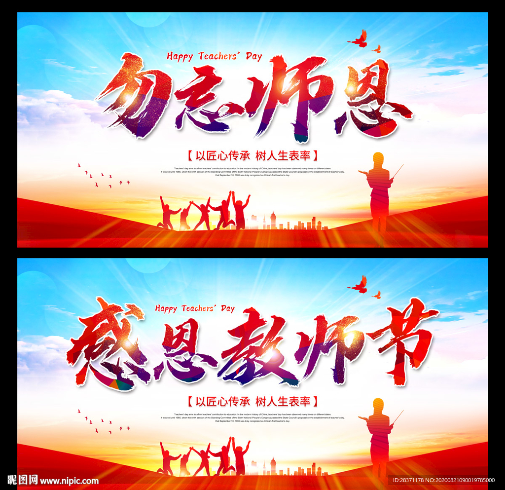 勿忘师恩
