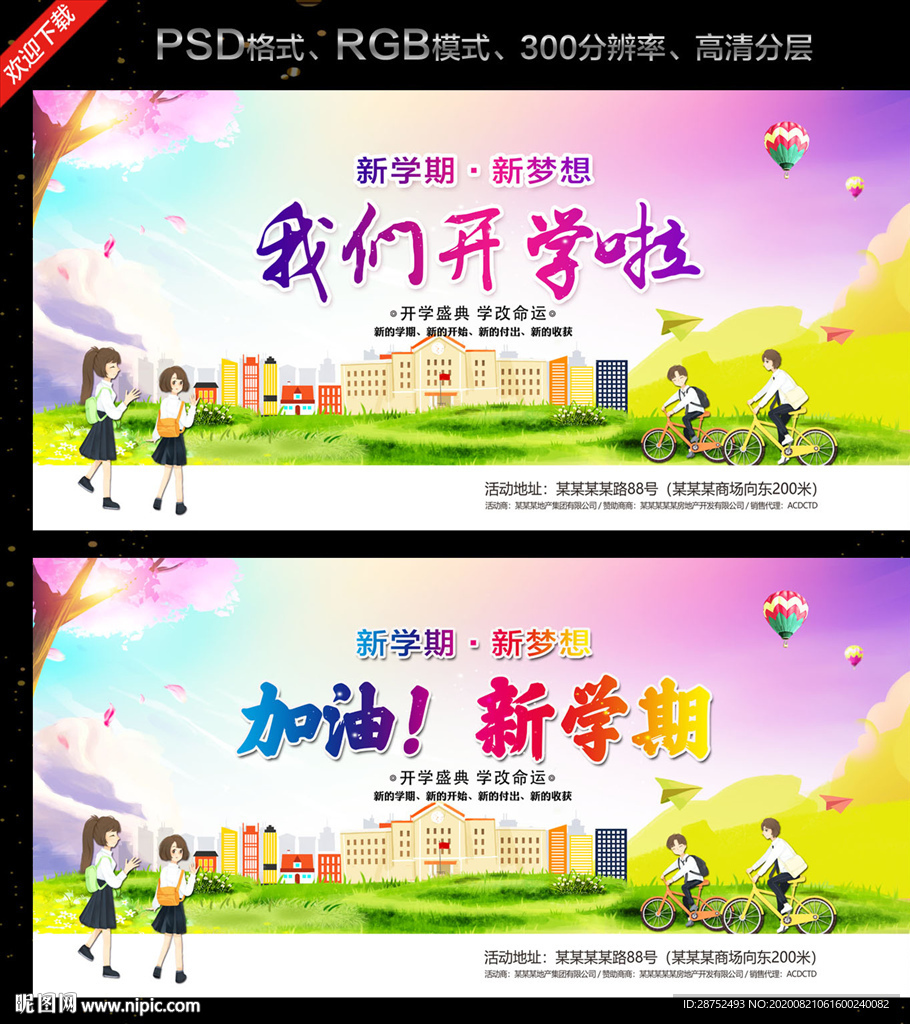 开学季