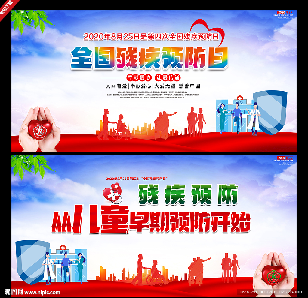 2020全国残疾预防日