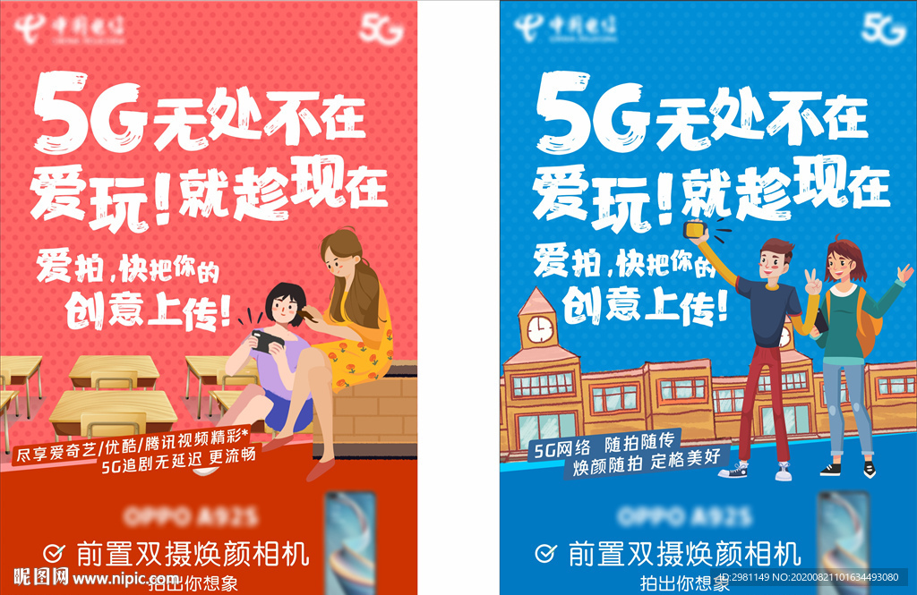 中国电信校园5G宣传单页