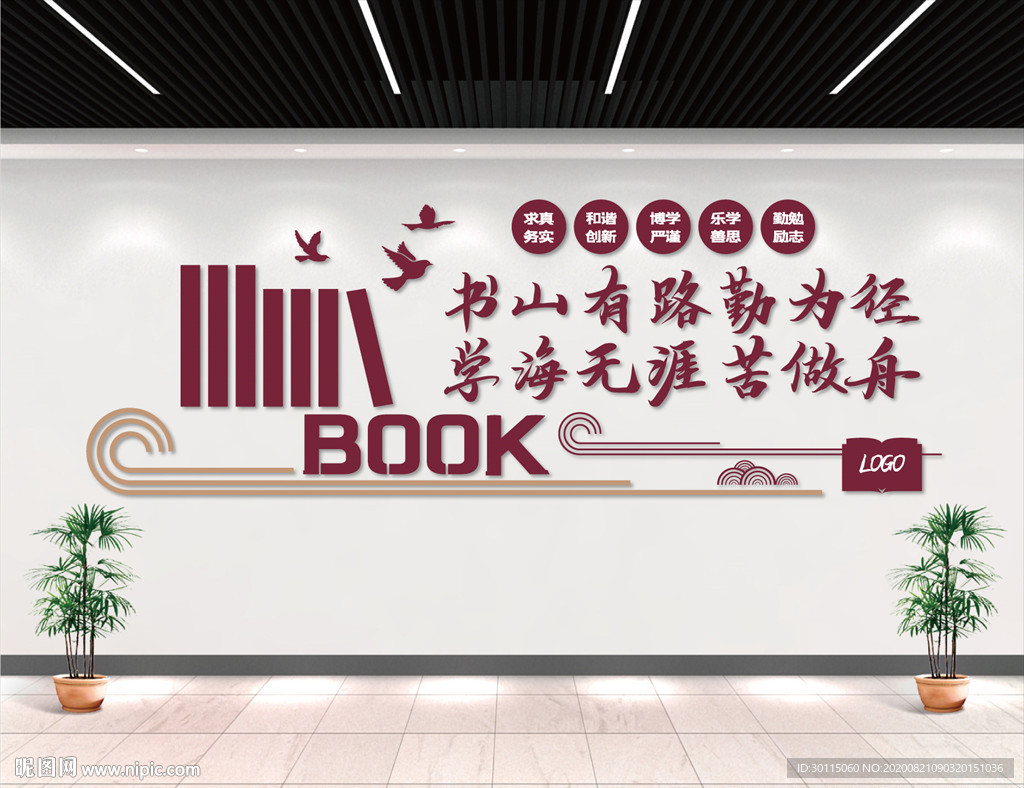 书山有路勤为径文化墙