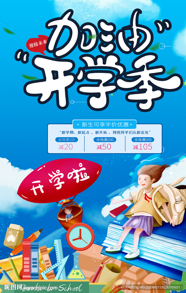 开学季