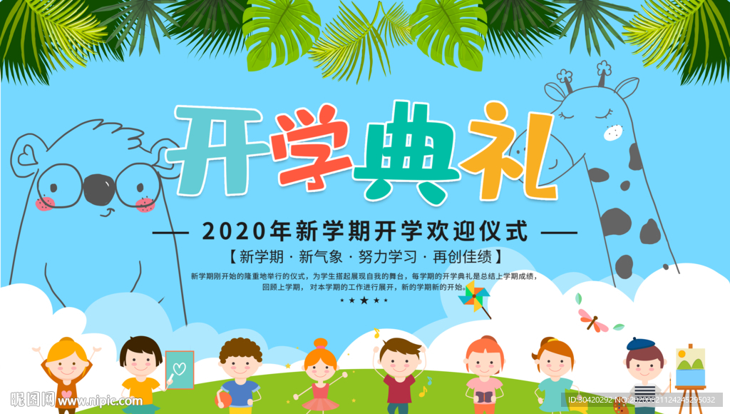 开学典礼