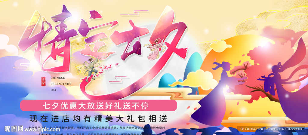 情定七夕 七夕促销