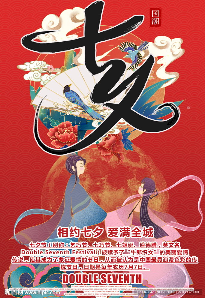 七夕海报 七夕国潮