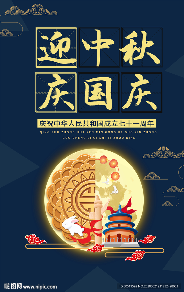 迎中秋，庆国庆