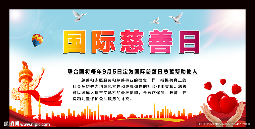 国际慈善日