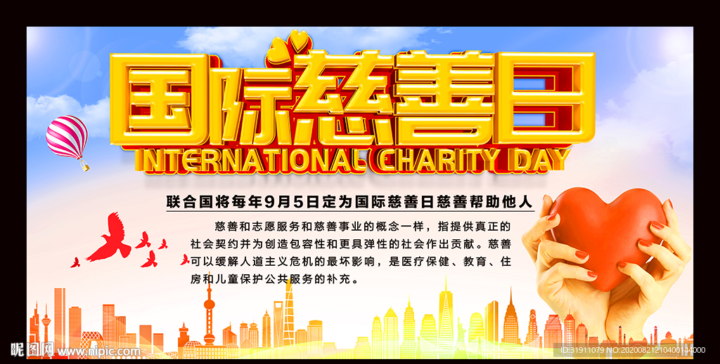 慈善日海报