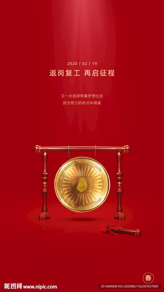 开工大吉 复工海报