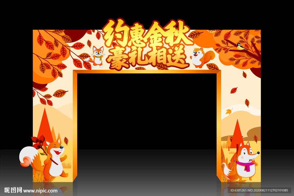 金秋拱门