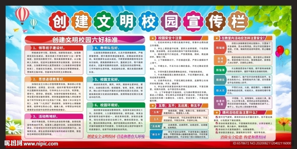创建文明校园宣传栏